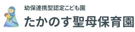 幼保連携型認定こども園 たかのす聖母保育園